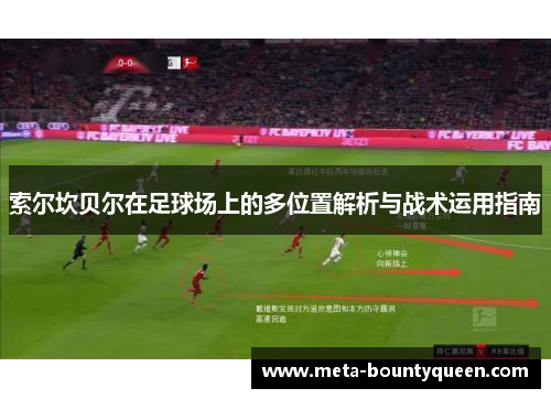 索尔坎贝尔在足球场上的多位置解析与战术运用指南