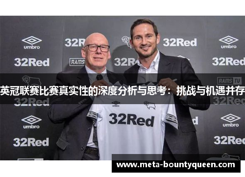 英冠联赛比赛真实性的深度分析与思考：挑战与机遇并存