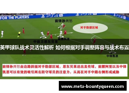 英甲球队战术灵活性解析 如何根据对手调整阵容与战术布置