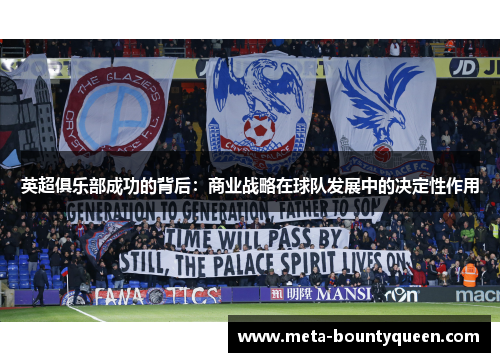 英超俱乐部成功的背后：商业战略在球队发展中的决定性作用