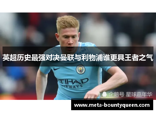 英超历史最强对决曼联与利物浦谁更具王者之气