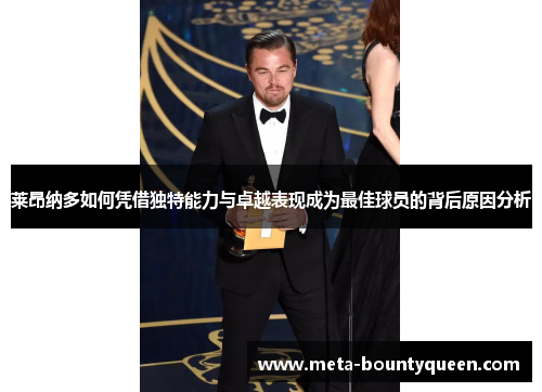 莱昂纳多如何凭借独特能力与卓越表现成为最佳球员的背后原因分析