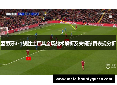 葡萄牙3-1战胜土耳其全场战术解析及关键球员表现分析