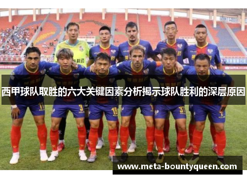 西甲球队取胜的六大关键因素分析揭示球队胜利的深层原因