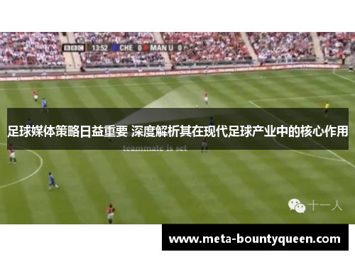 足球媒体策略日益重要 深度解析其在现代足球产业中的核心作用