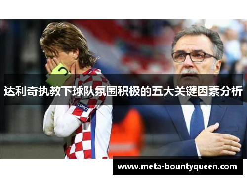 达利奇执教下球队氛围积极的五大关键因素分析