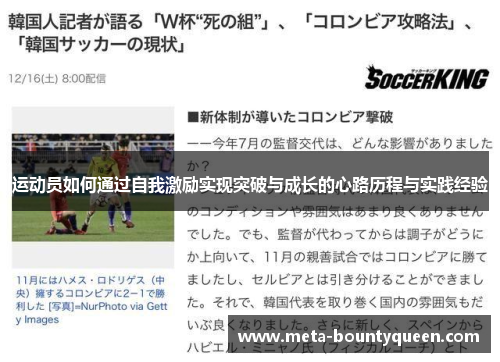 运动员如何通过自我激励实现突破与成长的心路历程与实践经验