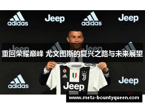 重回荣耀巅峰 尤文图斯的复兴之路与未来展望