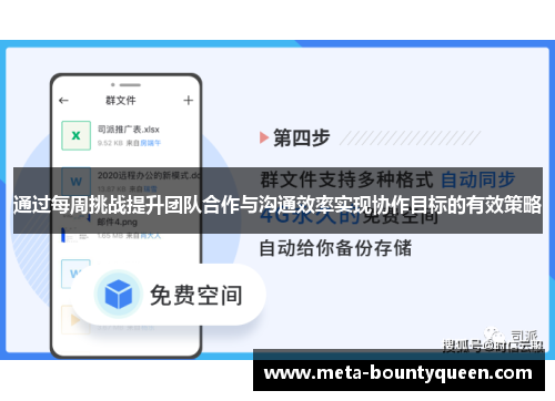通过每周挑战提升团队合作与沟通效率实现协作目标的有效策略