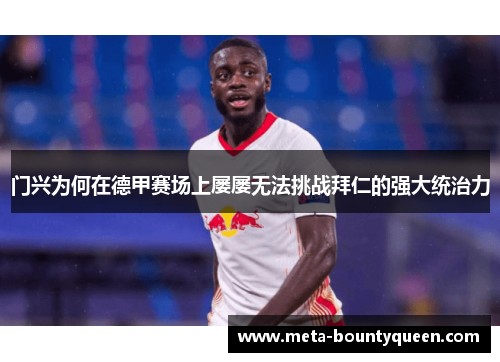 门兴为何在德甲赛场上屡屡无法挑战拜仁的强大统治力