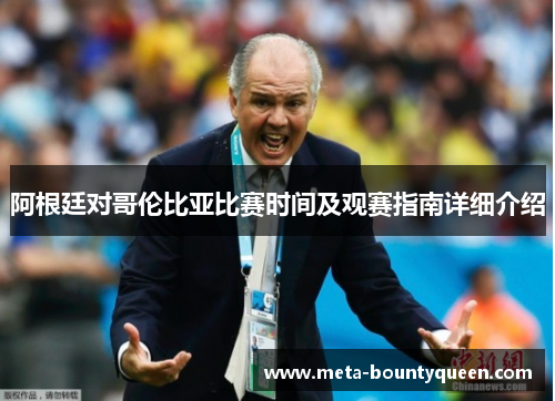阿根廷对哥伦比亚比赛时间及观赛指南详细介绍