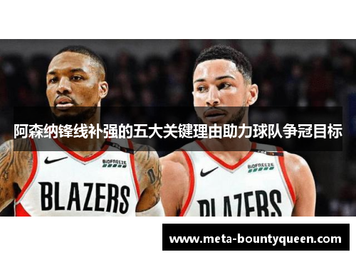 阿森纳锋线补强的五大关键理由助力球队争冠目标