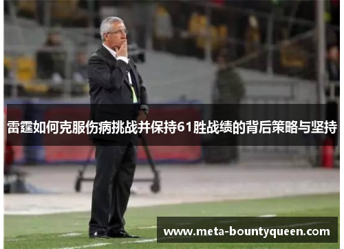 雷霆如何克服伤病挑战并保持61胜战绩的背后策略与坚持