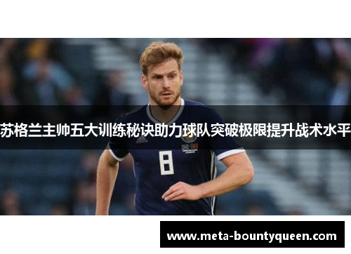 苏格兰主帅五大训练秘诀助力球队突破极限提升战术水平