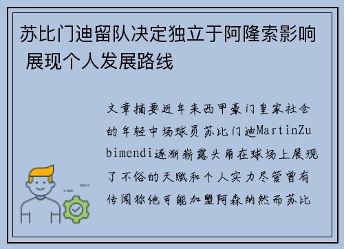 苏比门迪留队决定独立于阿隆索影响 展现个人发展路线