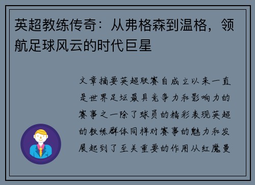 英超教练传奇：从弗格森到温格，领航足球风云的时代巨星