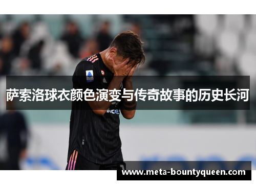 萨索洛球衣颜色演变与传奇故事的历史长河