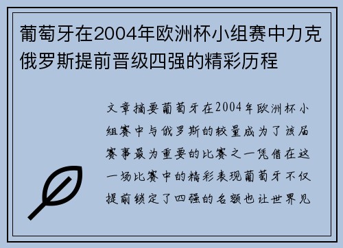 葡萄牙在2004年欧洲杯小组赛中力克俄罗斯提前晋级四强的精彩历程