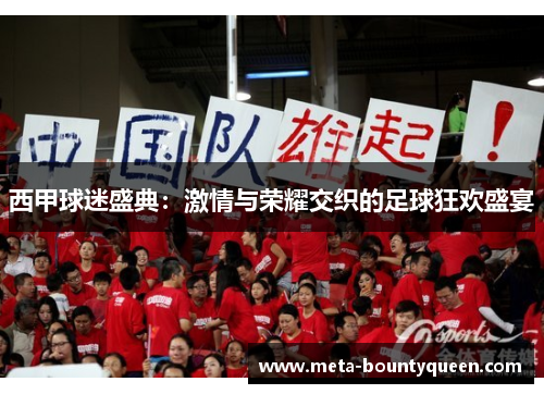 西甲球迷盛典：激情与荣耀交织的足球狂欢盛宴