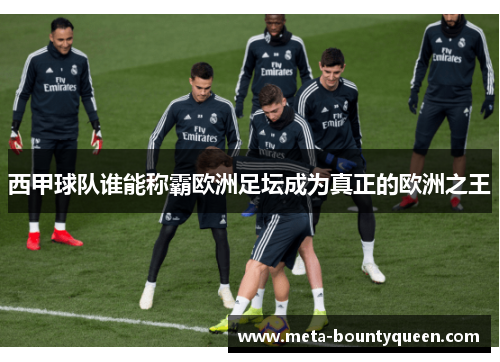西甲球队谁能称霸欧洲足坛成为真正的欧洲之王