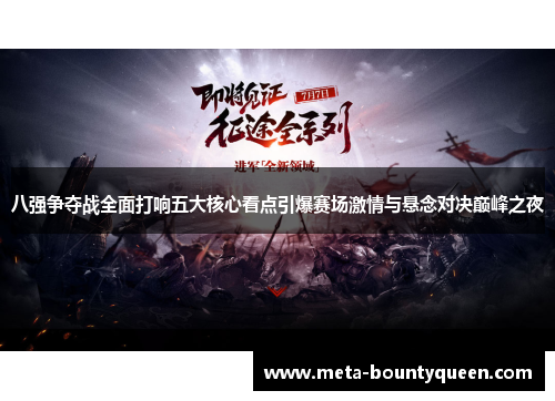 八强争夺战全面打响五大核心看点引爆赛场激情与悬念对决巅峰之夜