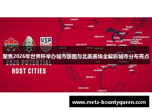 聚焦2026年世界杯举办城市版图与北美赛场全解析城市分布亮点