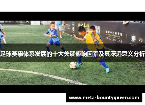 足球赛事体系发展的十大关键影响因素及其深远意义分析