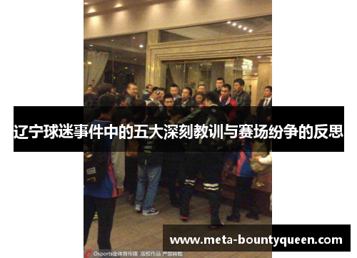 辽宁球迷事件中的五大深刻教训与赛场纷争的反思