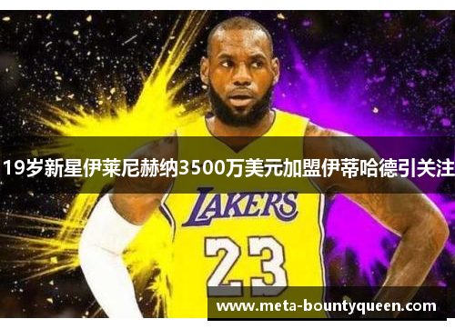 19岁新星伊莱尼赫纳3500万美元加盟伊蒂哈德引关注