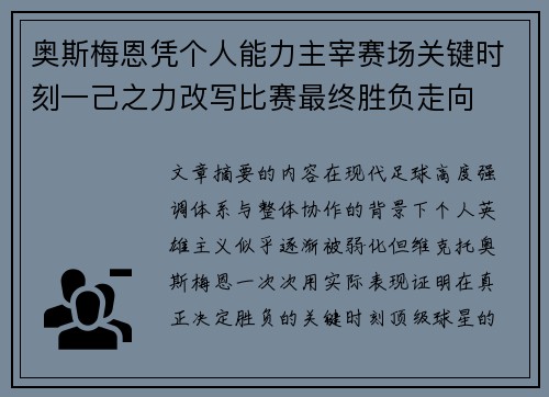 奥斯梅恩凭个人能力主宰赛场关键时刻一己之力改写比赛最终胜负走向