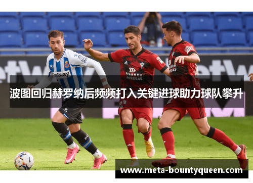 波图回归赫罗纳后频频打入关键进球助力球队攀升