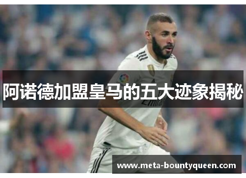 阿诺德加盟皇马的五大迹象揭秘