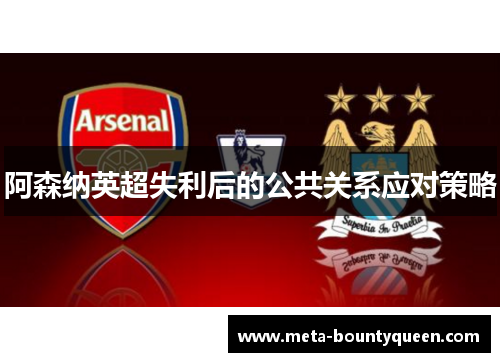 阿森纳英超失利后的公共关系应对策略