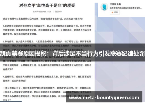 魏震禁赛原因揭秘：背后涉足不当行为引发联赛纪律处罚
