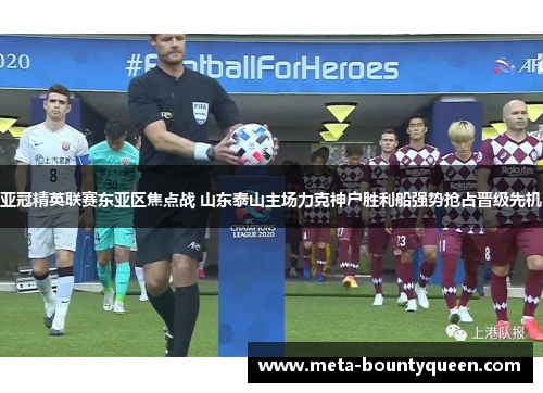 亚冠精英联赛东亚区焦点战 山东泰山主场力克神户胜利船强势抢占晋级先机