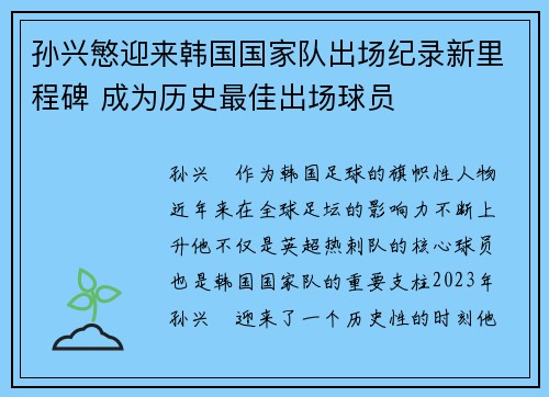孙兴慜迎来韩国国家队出场纪录新里程碑 成为历史最佳出场球员