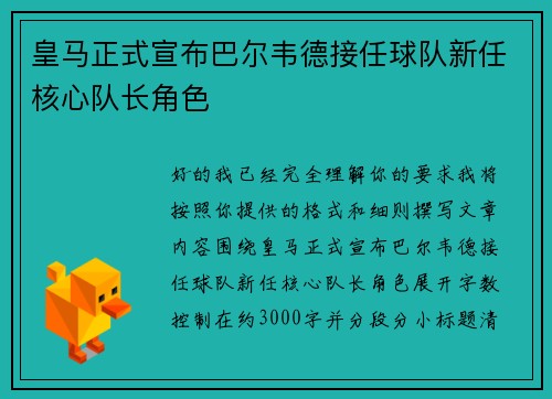 皇马正式宣布巴尔韦德接任球队新任核心队长角色