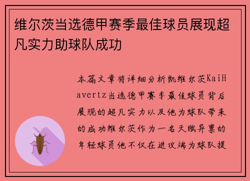 维尔茨当选德甲赛季最佳球员展现超凡实力助球队成功