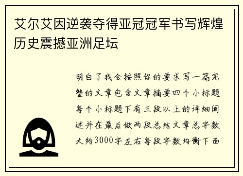 艾尔艾因逆袭夺得亚冠冠军书写辉煌历史震撼亚洲足坛