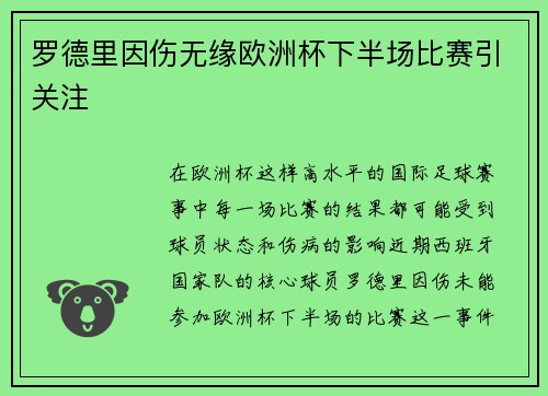 罗德里因伤无缘欧洲杯下半场比赛引关注