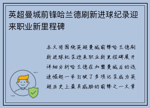 英超曼城前锋哈兰德刷新进球纪录迎来职业新里程碑