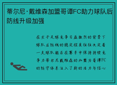 蒂尔尼·戴维森加盟哥谭FC助力球队后防线升级加强