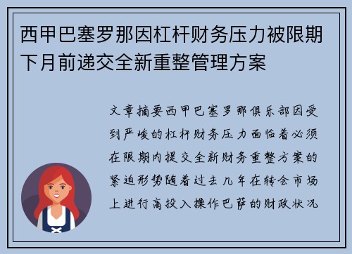 西甲巴塞罗那因杠杆财务压力被限期下月前递交全新重整管理方案