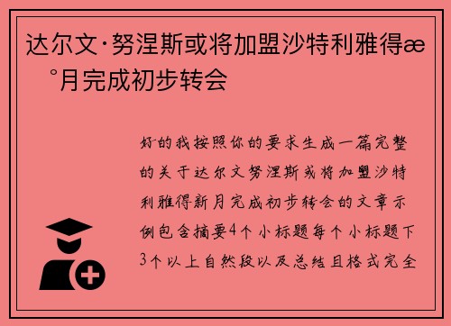 达尔文·努涅斯或将加盟沙特利雅得新月完成初步转会