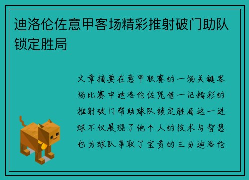 迪洛伦佐意甲客场精彩推射破门助队锁定胜局