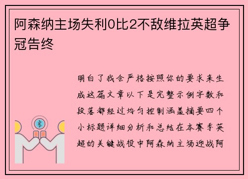 阿森纳主场失利0比2不敌维拉英超争冠告终