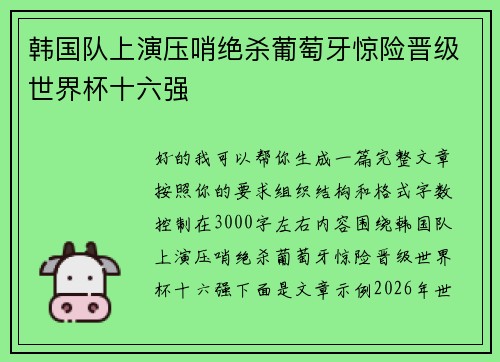 韩国队上演压哨绝杀葡萄牙惊险晋级世界杯十六强