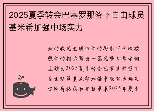 2025夏季转会巴塞罗那签下自由球员基米希加强中场实力