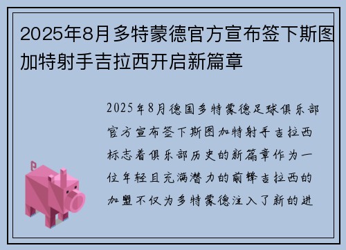 2025年8月多特蒙德官方宣布签下斯图加特射手吉拉西开启新篇章