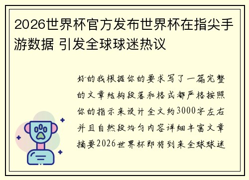 2026世界杯官方发布世界杯在指尖手游数据 引发全球球迷热议